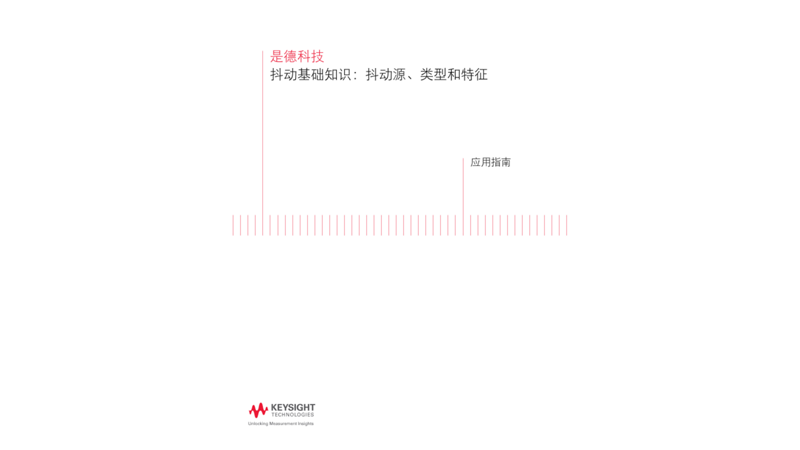 抖动基础知识：抖动源、类型和特征